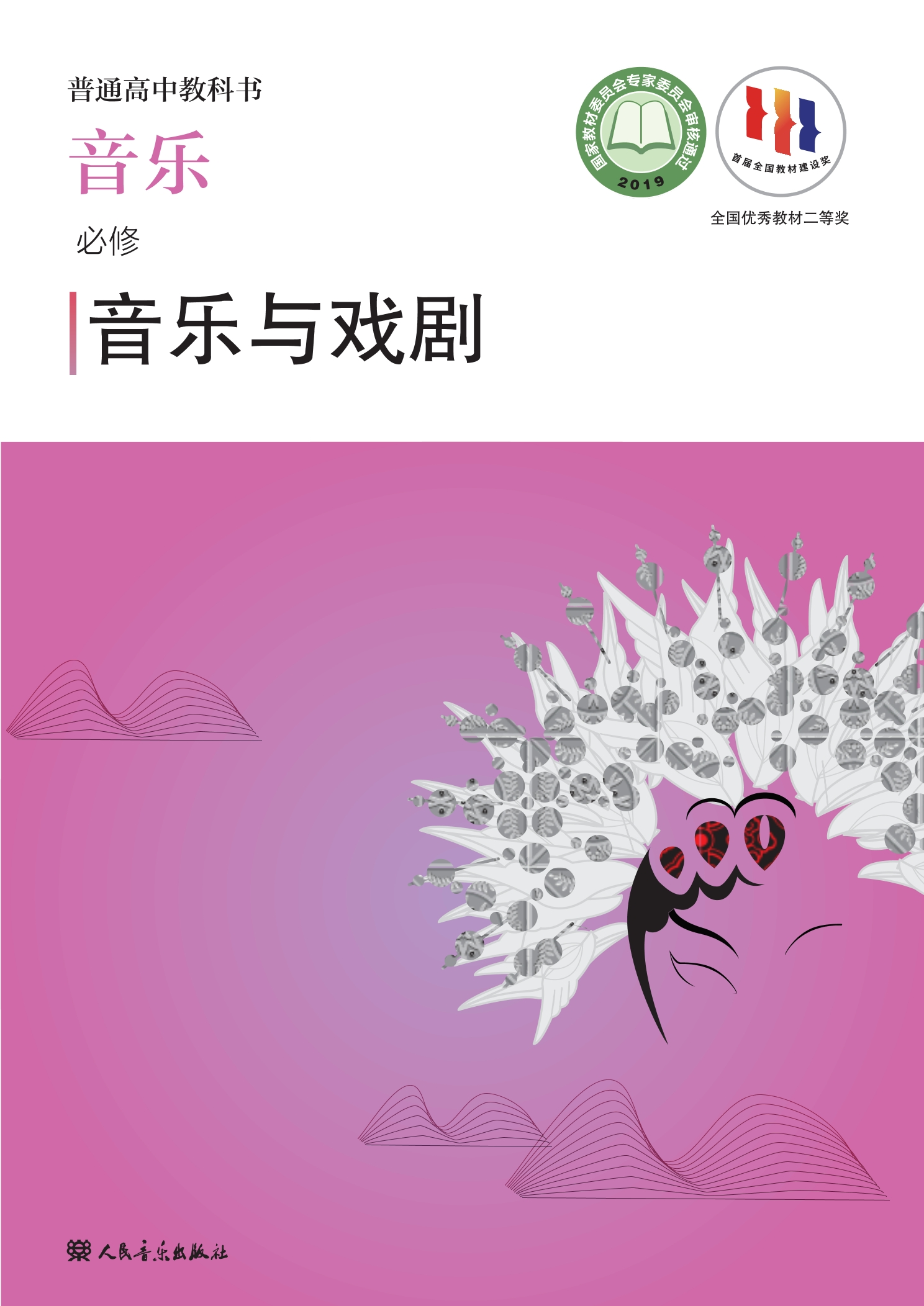 普通高中教科书·音乐必修6 音乐与戏剧